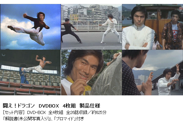 闘え!ドラゴン DVDBOX 4枚組