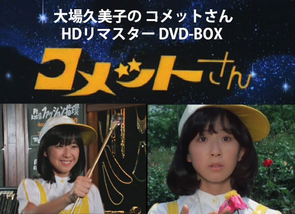 大場久美子の コメットさん　DVD-BOX Part1　昭和の名作ライブラリー　第17集