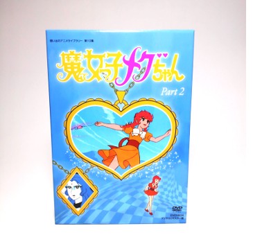魔女っ子メグちゃん　DVD-BOX デジタルリマスター版　Part2