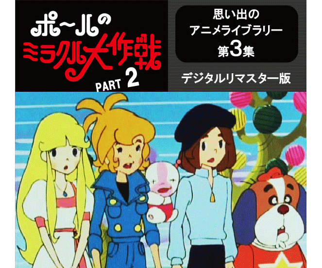 ポールのミラクル大作戦　DVDBOX　Part2