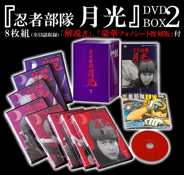 忍者部隊　月光 DVDBOX 2