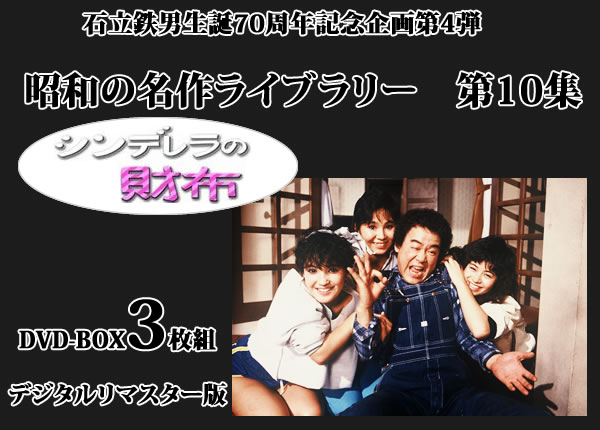 昭和の名作ライブラリー 第10集 「シンデレラの財布」 DVD-BOX