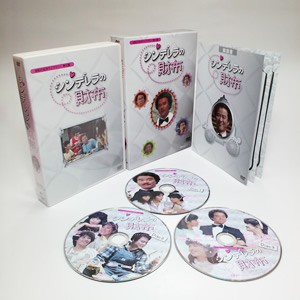 「シンデレラの財布」 DVD-BOX 昭和の名作ライブラリー 第10集