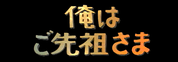昭和の名作ライブラリー　第9集　俺はご先祖さま　DVD-BOX　デジタルリマスター版