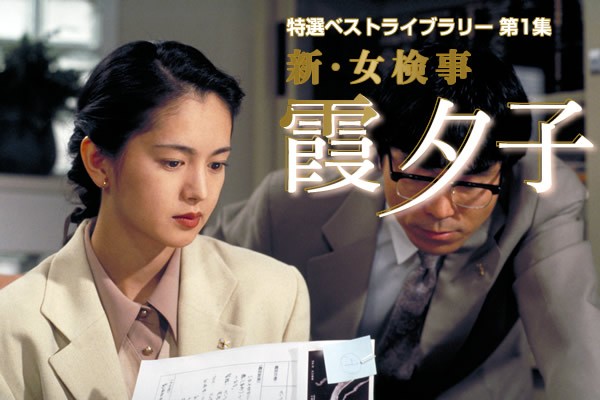 新・女検事霞夕子　デジタルリマスター版