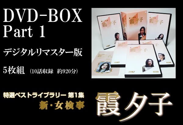 新・女検事霞夕子　デジタルリマスター版