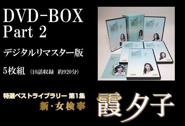 新・女検事霞夕子　デジタルリマスター版