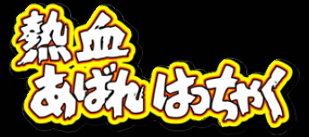 昭和の名作ライブラリー　第6集　「熱血あばれはっちゃく」DVD-BOX2