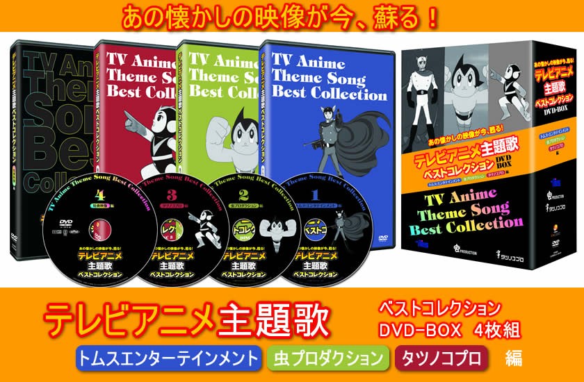 テレビアニメ主題歌 ベストコレクション DVD-BOX