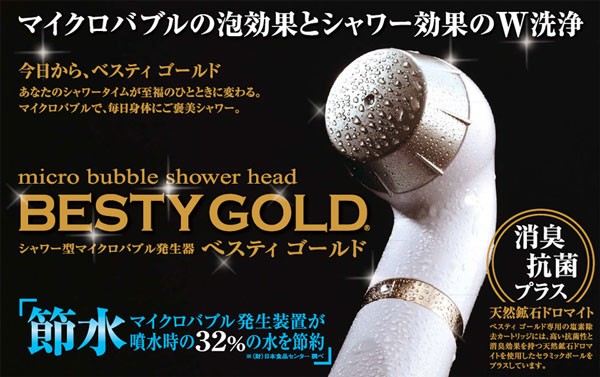 マイクロバブルベスティゴールド