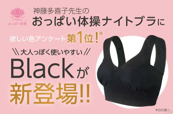 神藤多喜子先生のおっぱい体操ナイトブラ