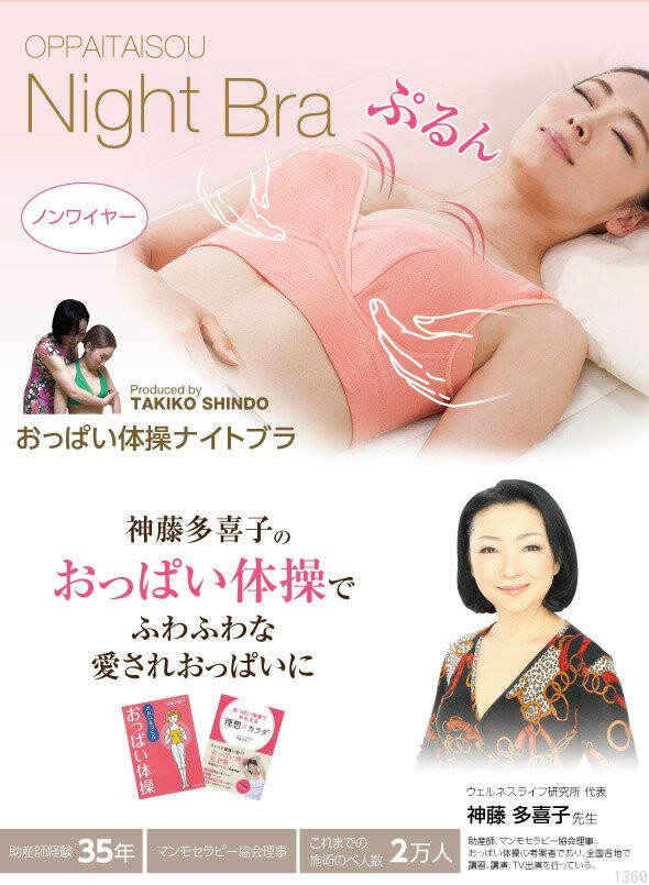 神藤多喜子先生のおっぱい体操ナイトブラ