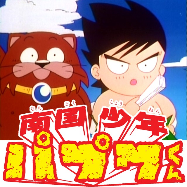南国少年パプワくん DVD-BOX BOX1 デジタルリマスター版