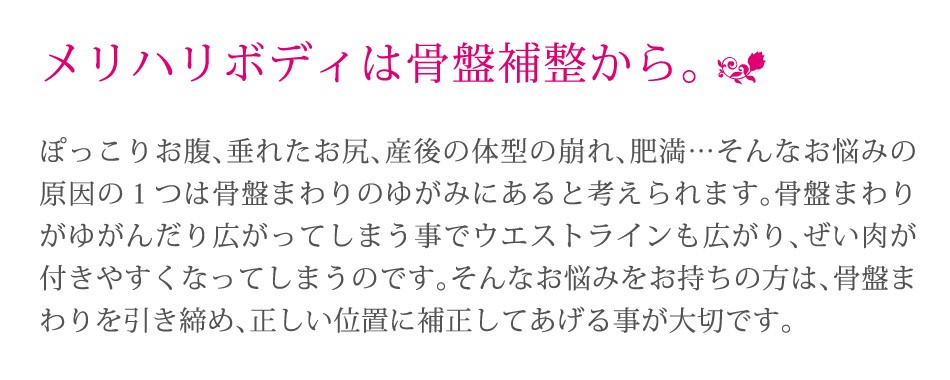 メリハリボディは骨盤補正から。