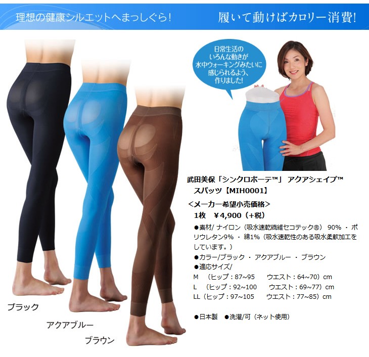 シンクロボーテアクアシェイプスパッツを履いて動けばカロリー消費。理想の健康シルエットへまっしぐら