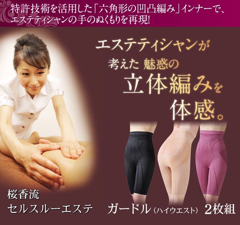 桜香流「セルスルーエステ」ガードル(ハイウエスト)