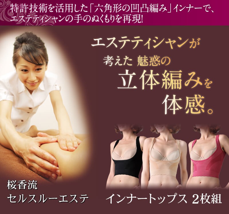 桜香流「セルスルーエステ」インナートップス