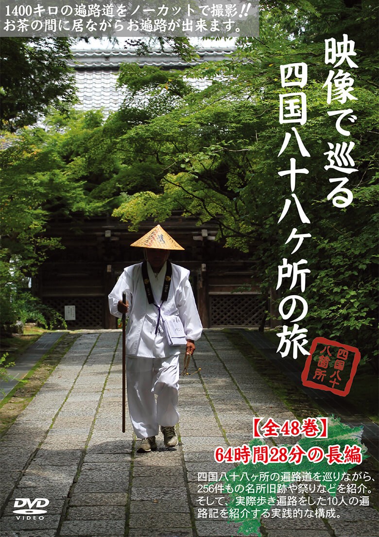 映像で巡る四国八十八カ所の旅 全48巻DVD