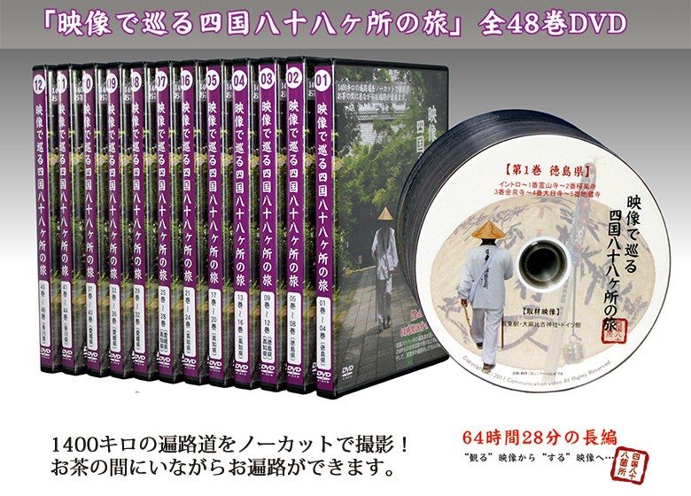 映像で巡る四国八十八カ所の旅 全48巻DVD。1400キロの遍路道をノーカットで撮影。お茶の間にいながらお遍路ができます。