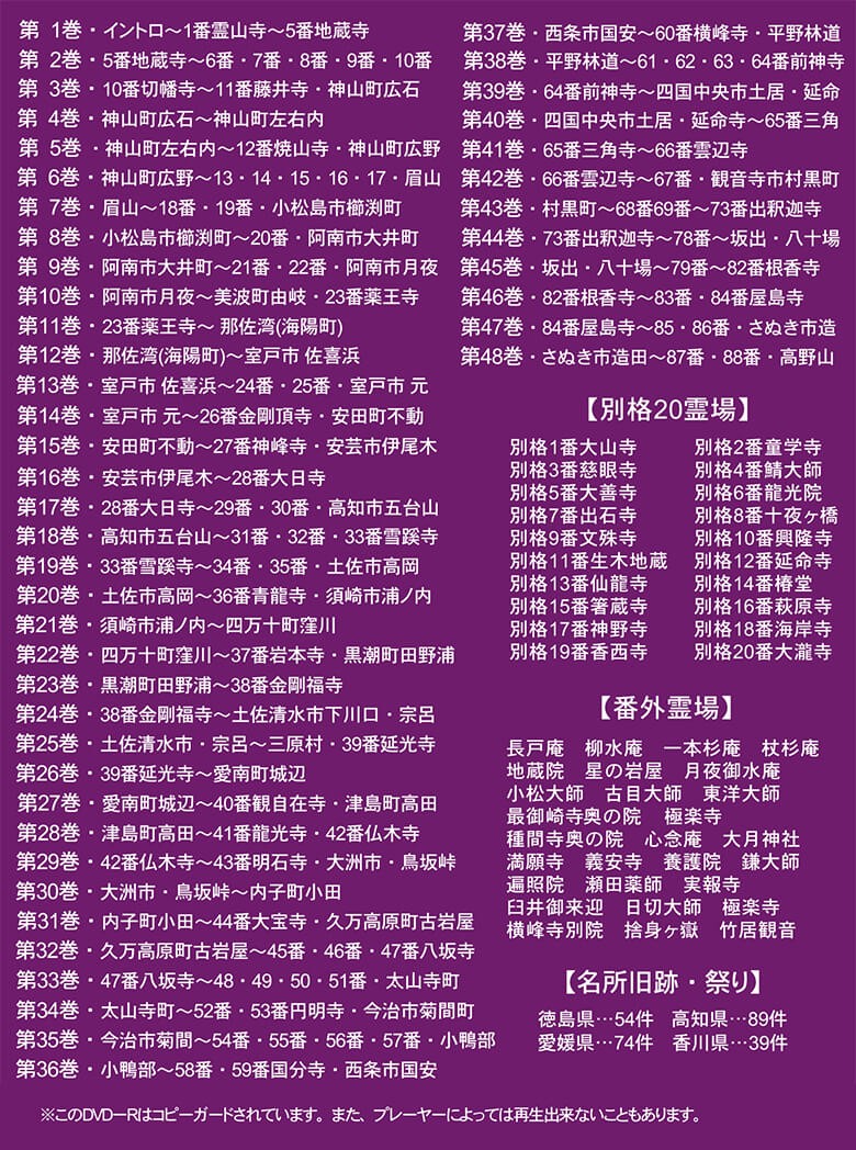 映像で巡る四国八十八カ所の旅 全48巻DVD
