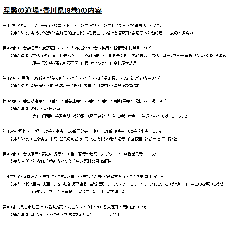 映像で巡る四国八十八カ所の旅 全48巻DVD