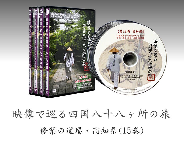 映像で巡る四国八十八カ所の旅