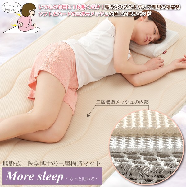勝野式 医学博士の三層構造マット【マットレス】
