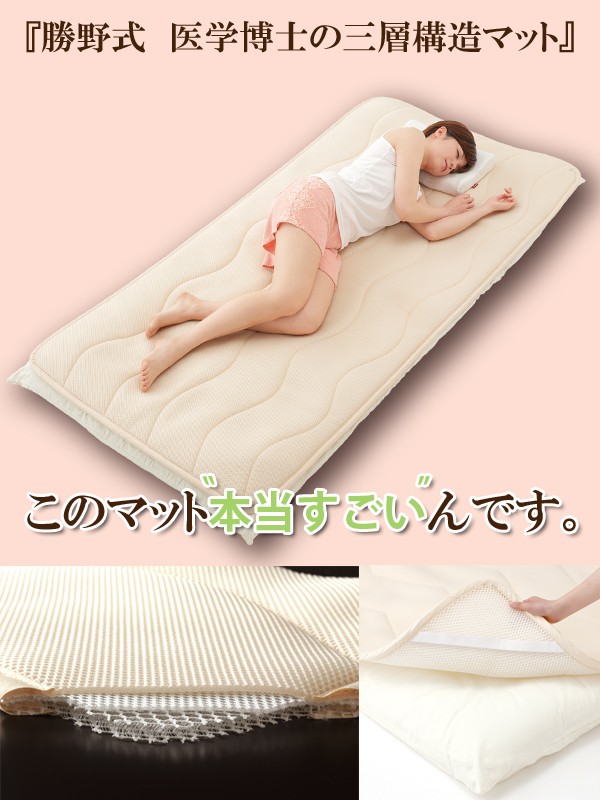 勝野式 医学博士の三層構造マット【マットレス】