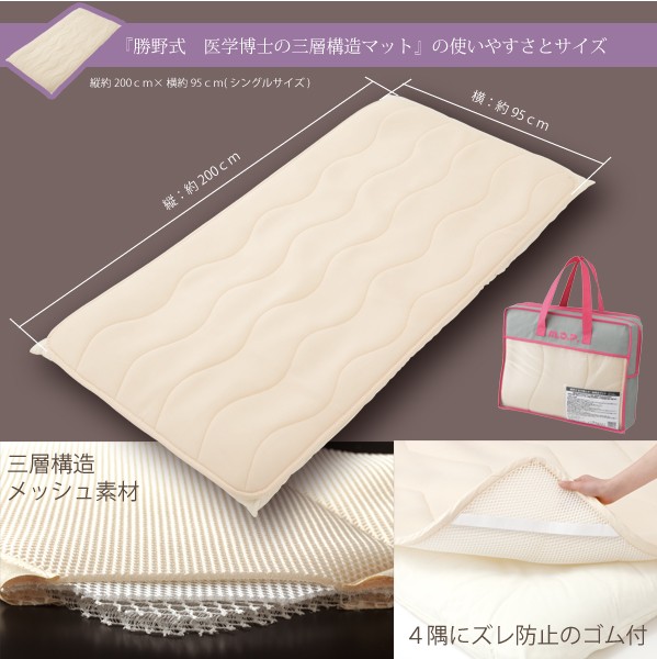 勝野式 医学博士の三層構造マット【マットレス】