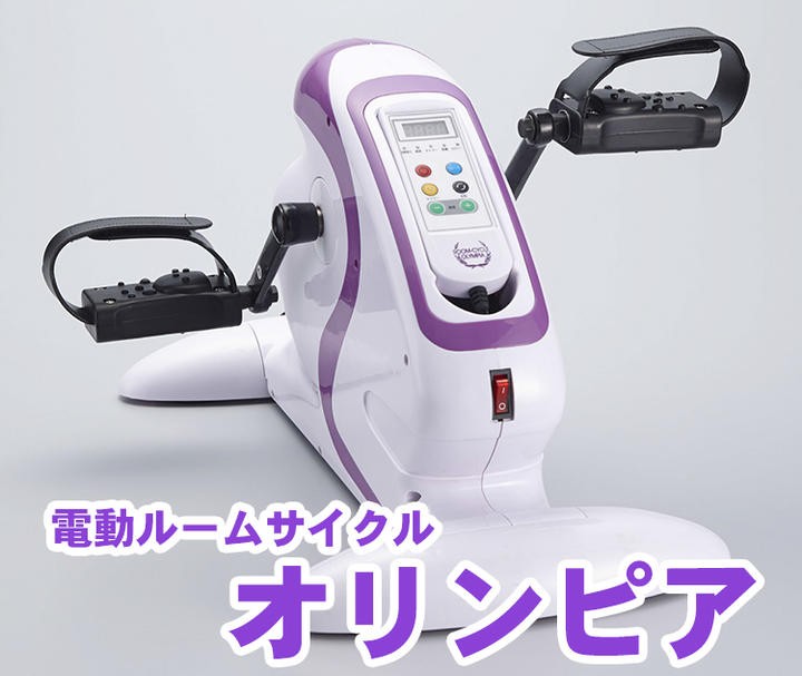 ルームサイクル オリンピア