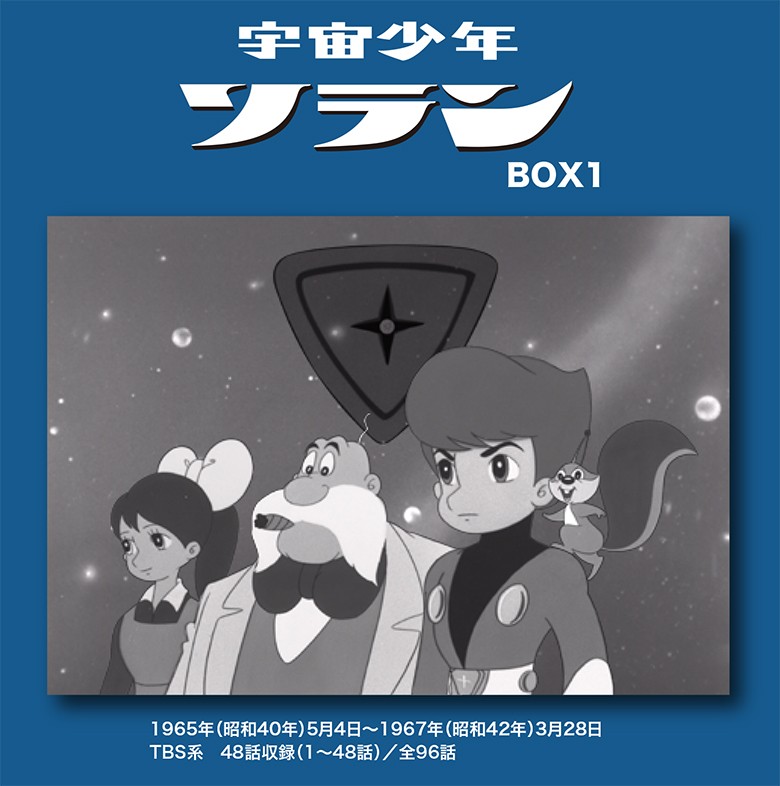 宇宙少年ソラン　HDリマスター　DVD-BOX