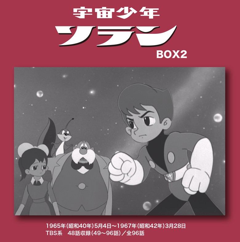宇宙少年ソラン　HDリマスター　DVD-BOX