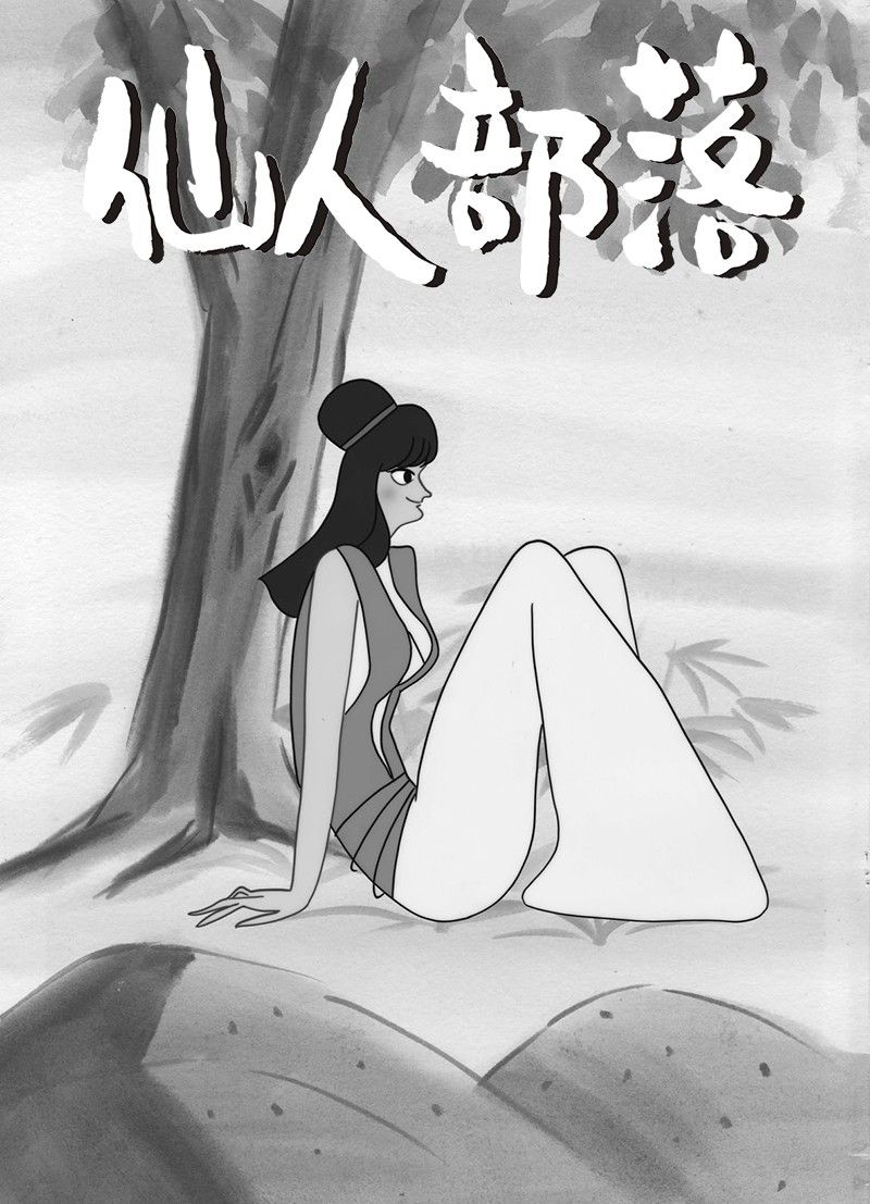 仙人部落　HDリマスター　DVD-BOX 