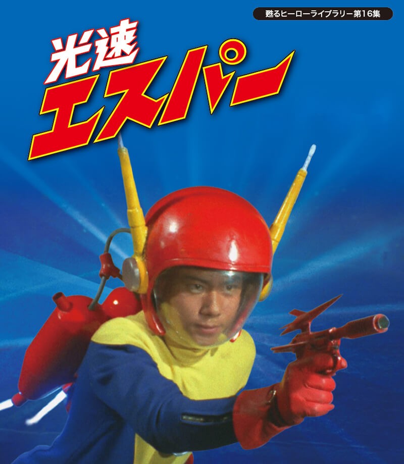 光速エスパー Blu-ray