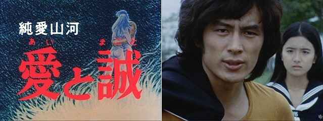 純愛山河 愛と誠 HDリマスターDVD-BOX