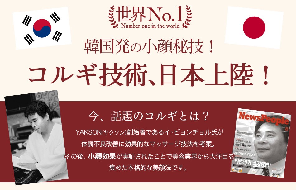 美容業界から大注目！コルギ技術日本上陸