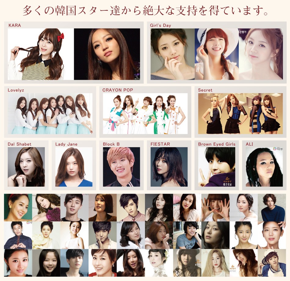 多くの韓国スターたちから支持を得ています