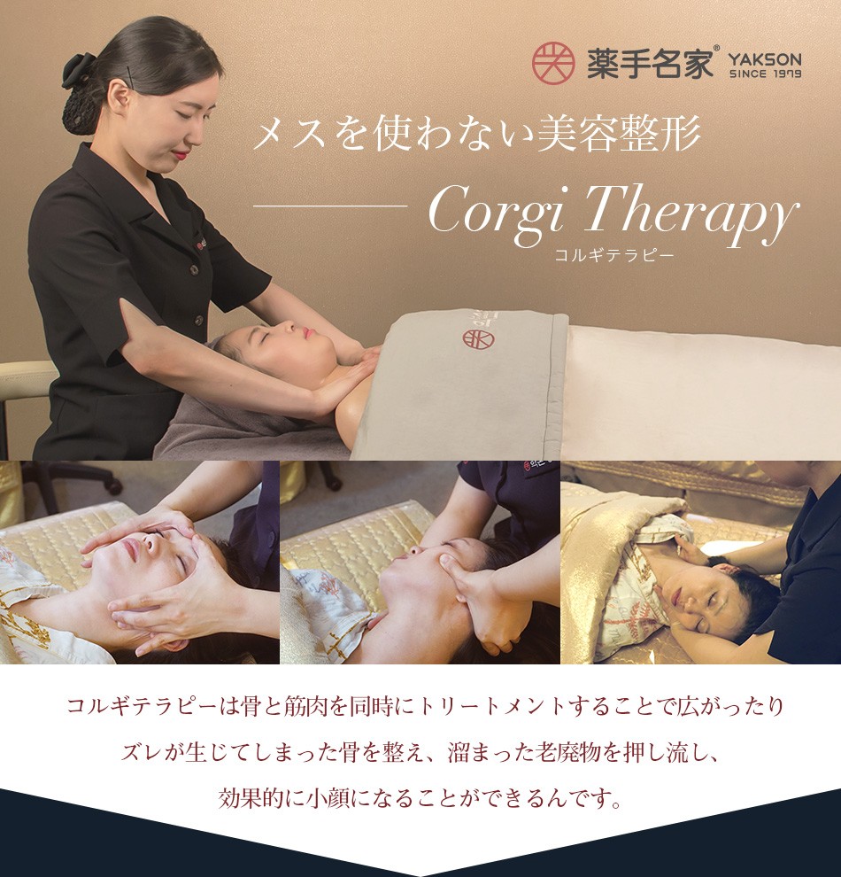 薬手名家 YAKSON メスを使わない美容整形Corgi Therapyコルギテラピー