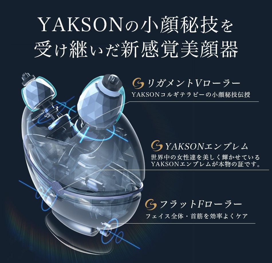 YAKSON（ヤクソン）の小顔秘技を受け継いだ新感覚美顔器
