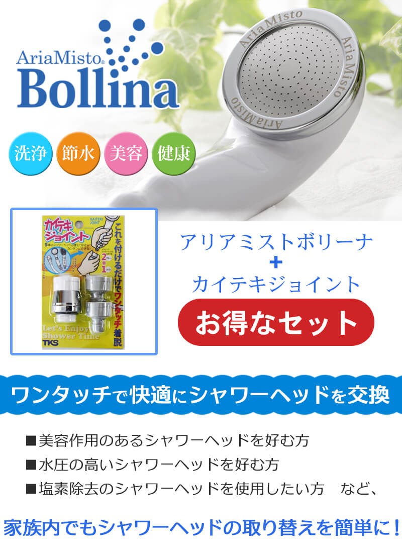 アリアミストボリーナとカイテキジョイントセット