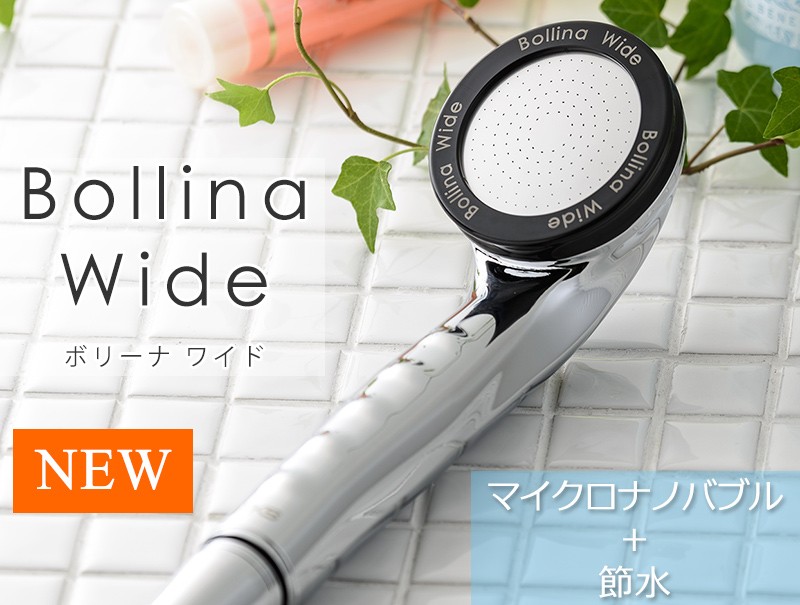 ボリーナワイドシルバー マイクロナノバブルシャワーヘッド 節水シャワーヘッド