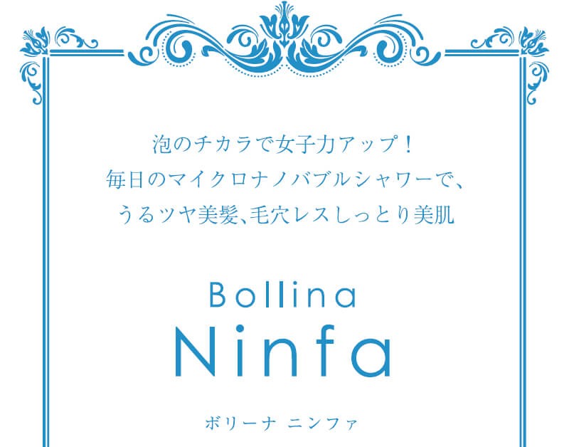 ボリーナニンファホワイト マイクロナノバブルシャワーヘッド 節水シャワーヘッド