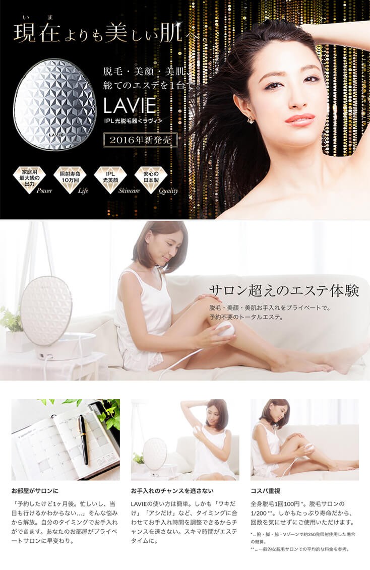 IPL脱毛器 ラヴィ LAVIE