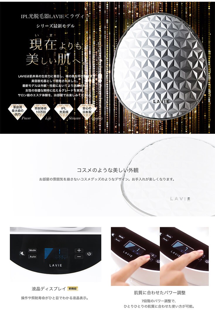 IPL脱毛器 ラヴィ LAVIE