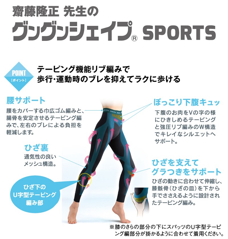 齋藤先生のグングンシェイプ テーピングイン スパッツ スポーティタイプ