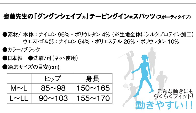 齋藤先生のグングンシェイプ テーピングイン スパッツ スポーティタイプ
