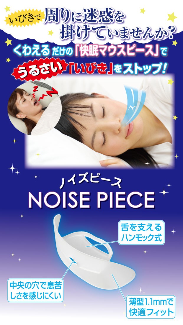 ノイズピース NOISE PIECE イビキ対策 いびき防止 いびき対策 イビキ防止