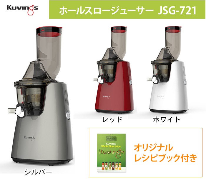 クビンス ホールスロージューサーJSG-721