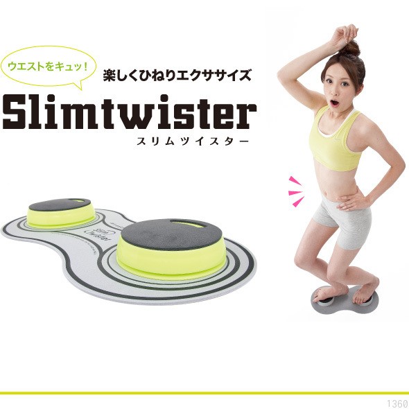 スリムツイスター