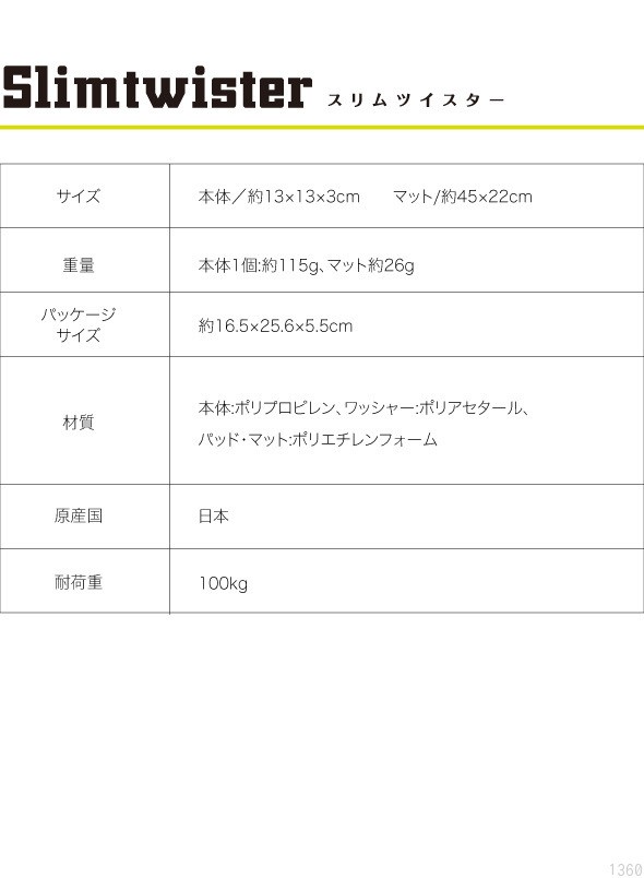 スリムツイスター